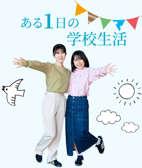 ある1日の学校生活(1年生・ガッキーさんの場合)