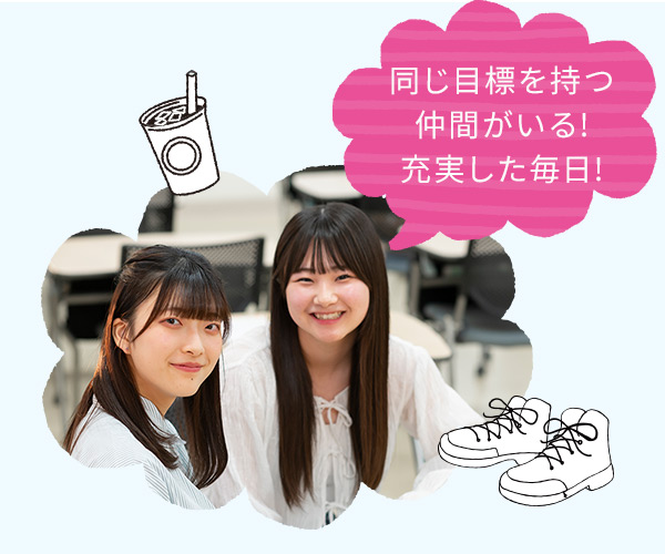 同じ目標を持つ仲間がいる!充実した毎日!