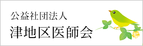 共益社団法人 津地区医師会