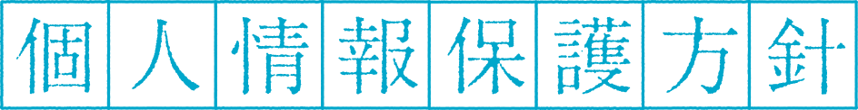 個人情報保護方針